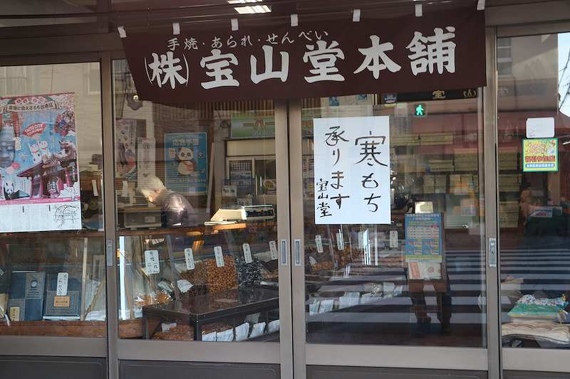 宝山堂 本舗